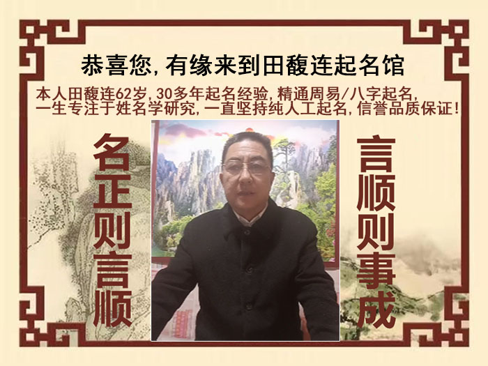淅川尚名轩田馥连起名