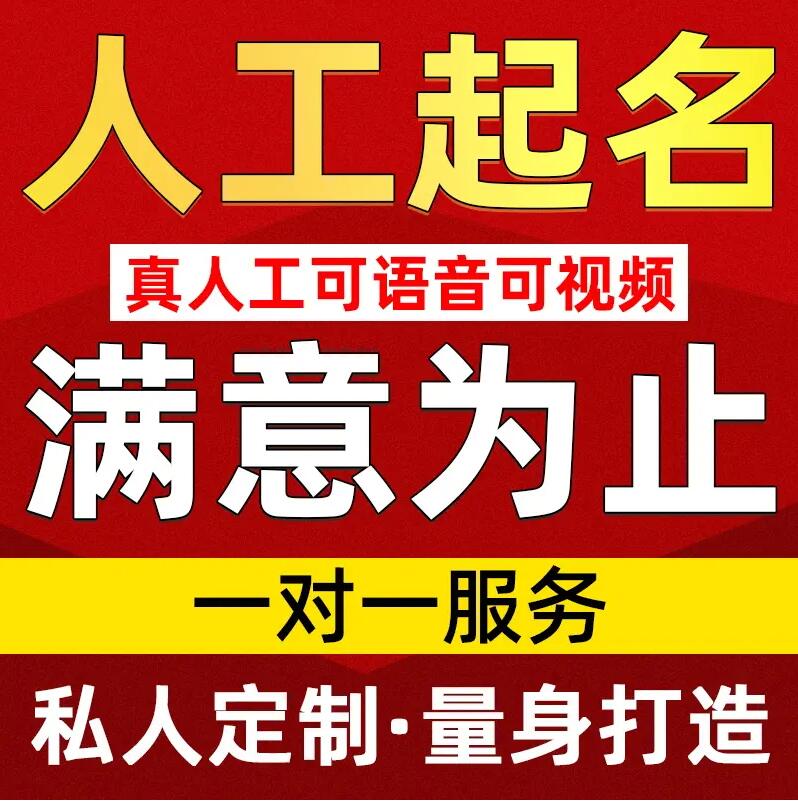  淅川取名/改名 找田老师