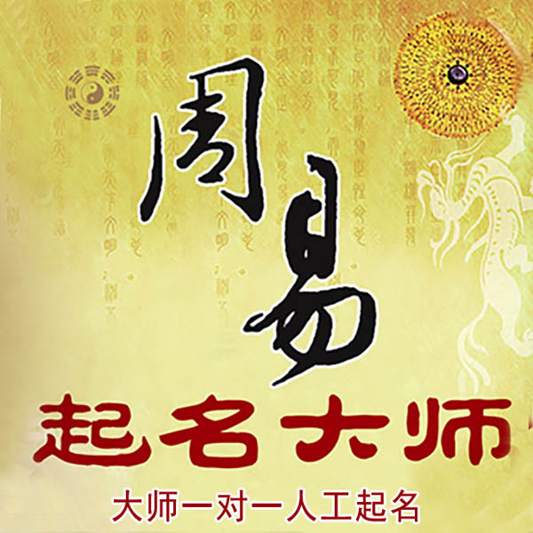 淅川起名大师 淅川大师起名 找田大师 41年起名经验