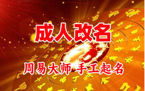 淅川成人改名-找大师一对一改名先分析后改名